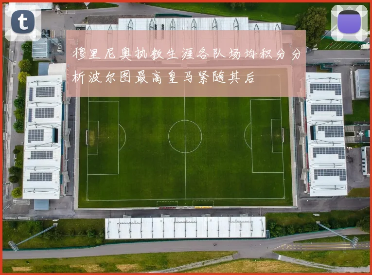 穆里尼奥执教生涯各队场均积分分析波尔图最高皇马紧随其后