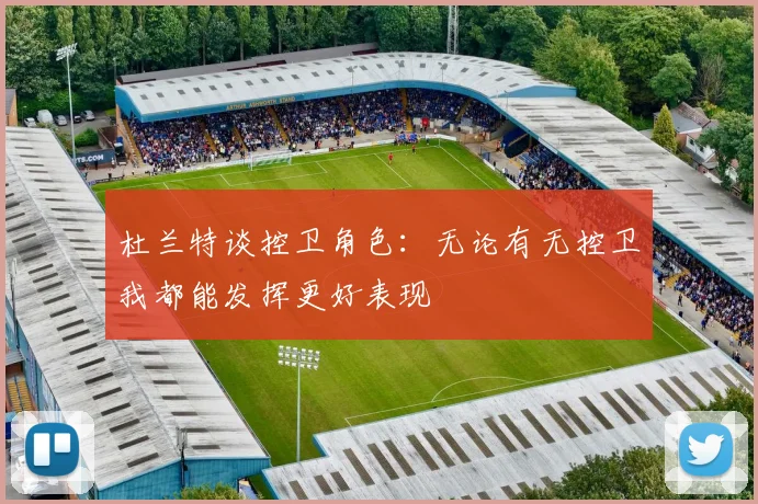 杜兰特谈控卫角色：无论有无控卫我都能发挥更好表现