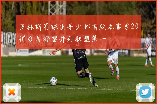 罗林斯罚球出手少却高效本赛季20得分与穆雷并列联盟第一