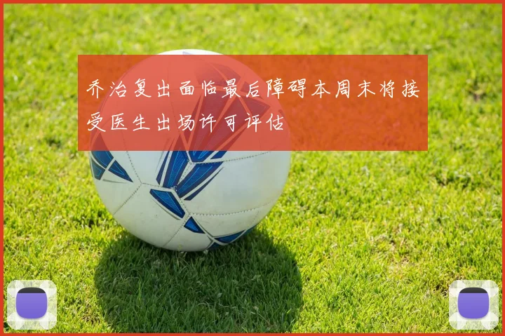 乔治复出面临最后障碍本周末将接受医生出场许可评估