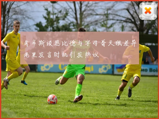 考辛斯谈恩比德与字母哥天赋差异老里发言时机引发热议