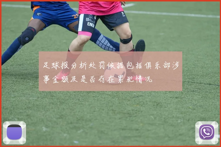 足球报分析处罚依据包括俱乐部涉事金额及是否存在累犯情况