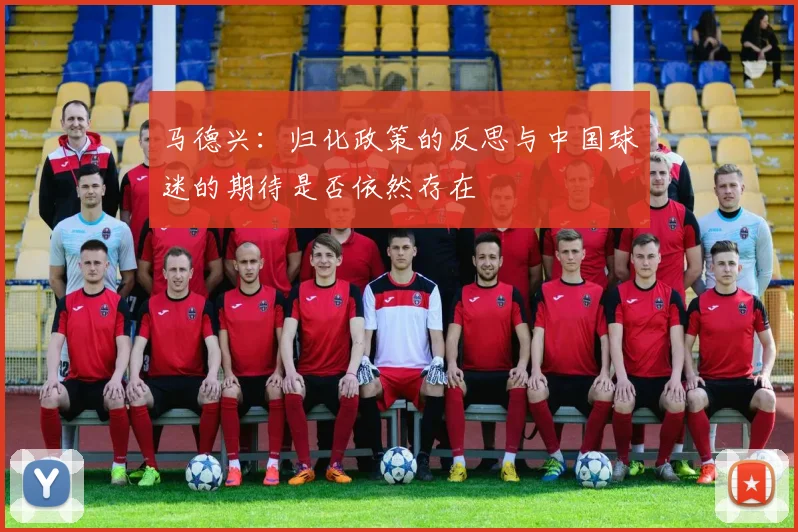马德兴：归化政策的反思与中国球迷的期待是否依然存在