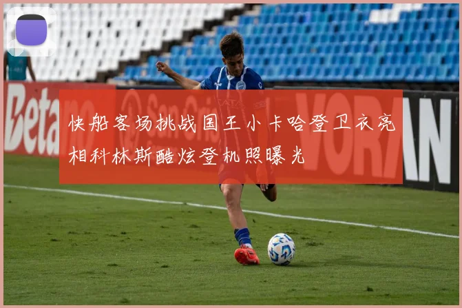 快船客场挑战国王小卡哈登卫衣亮相科林斯酷炫登机照曝光