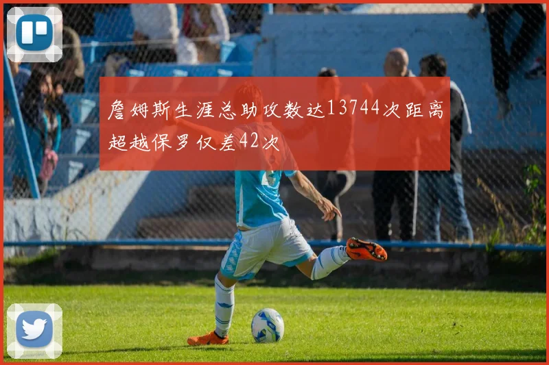 詹姆斯生涯总助攻数达13744次距离超越保罗仅差42次
