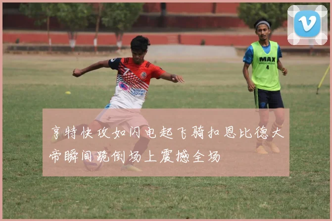 亨特快攻如闪电起飞骑扣恩比德大帝瞬间跪倒场上震撼全场