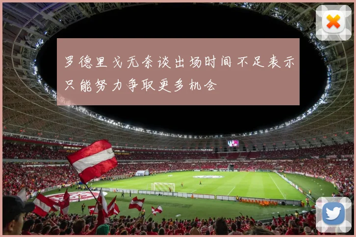 罗德里戈无奈谈出场时间不足表示只能努力争取更多机会