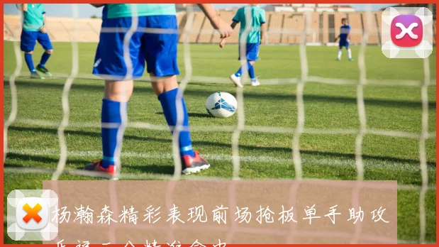 杨瀚森精彩表现前场抢板单手助攻乐福三分精准命中